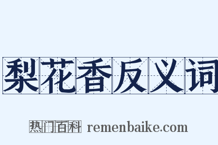 梨花香反义词是什么意思的图片